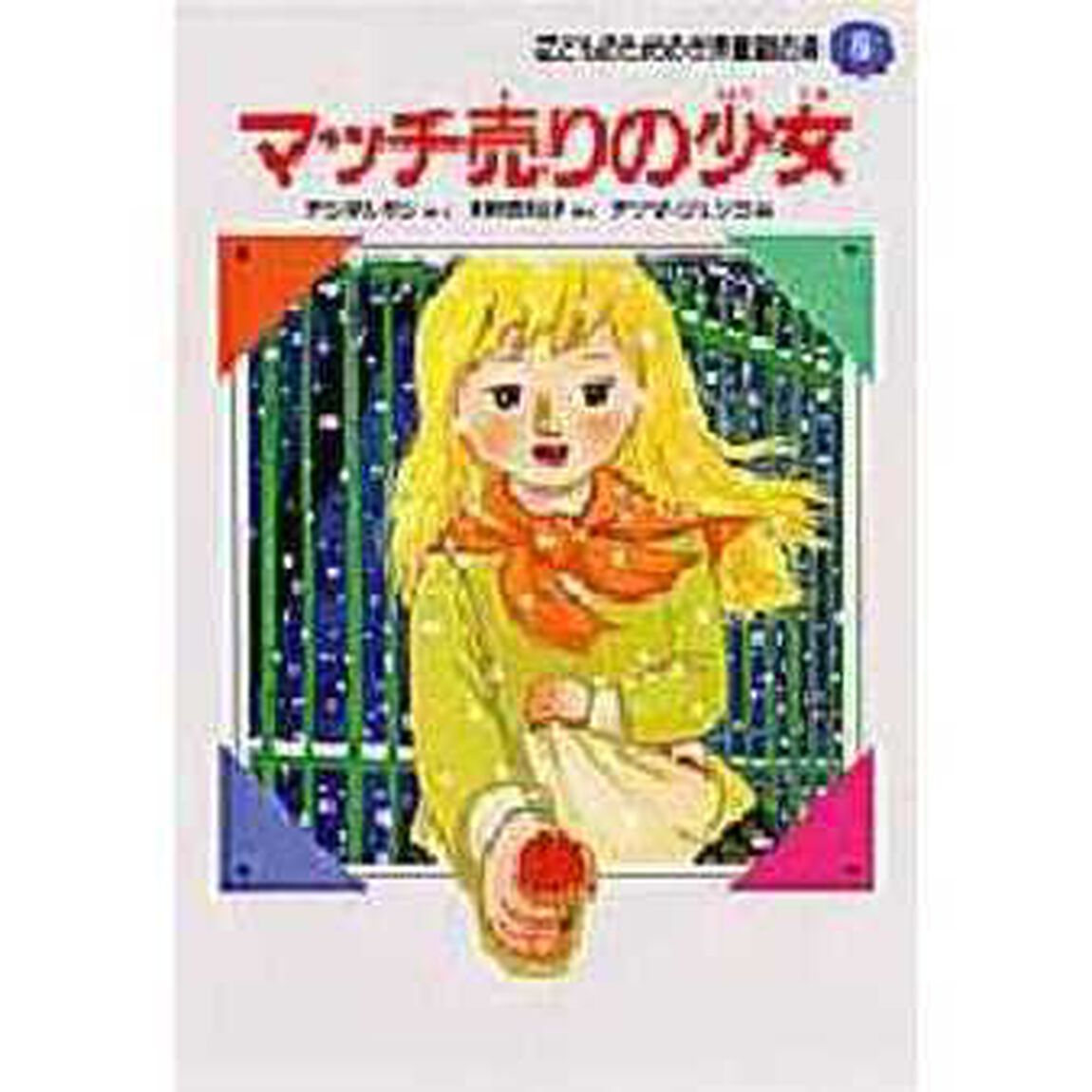 マッチ売りの少女