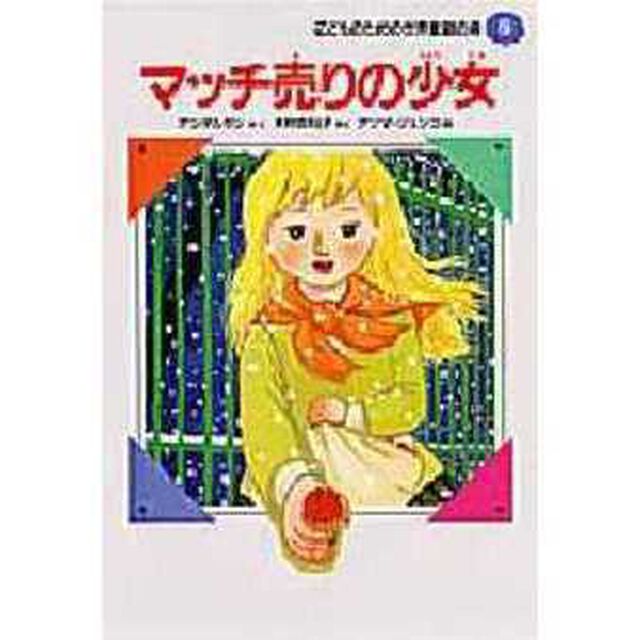 マッチ売りの少女