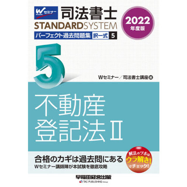 司法書士パーフェクト過去問題集　２０２２年度版５「択一式不動産登記法　２」