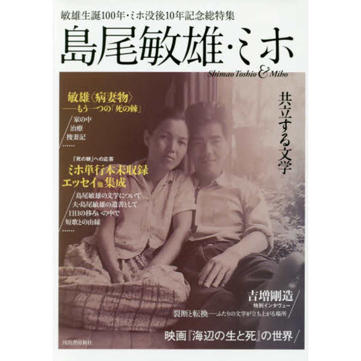 島尾敏雄・ミホ　共立する文学　敏雄生誕１００年・ミホ没後１０年記念総特集