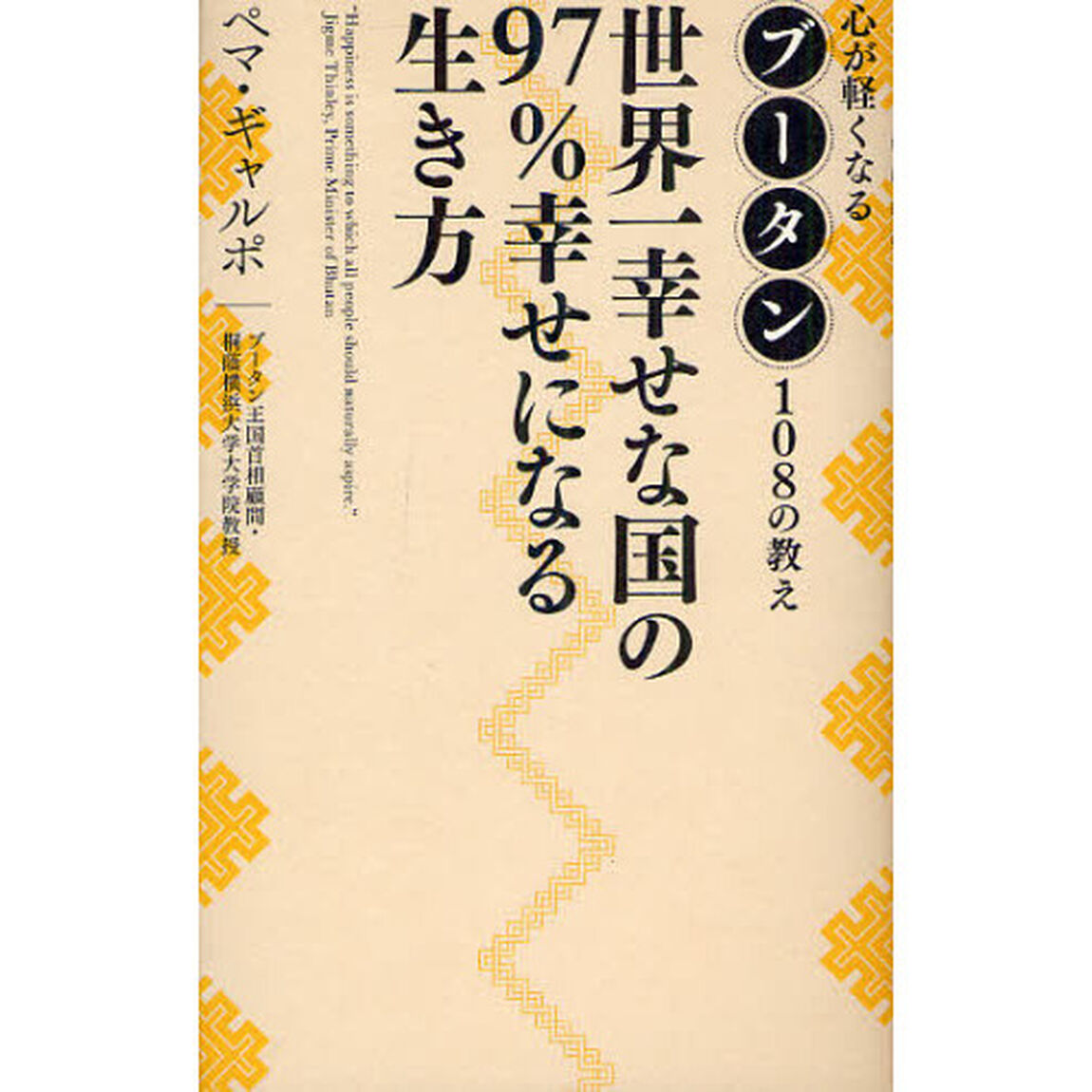 世界一幸せな国の９７％幸せになる生き方　心が軽くなるブータン１０８の教え