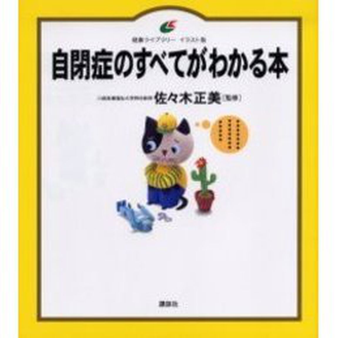 自閉症のすべてがわかる本　イラスト版
