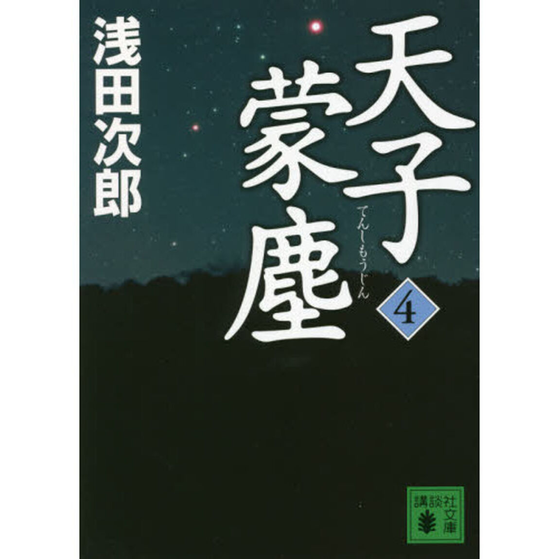 天子蒙塵　４