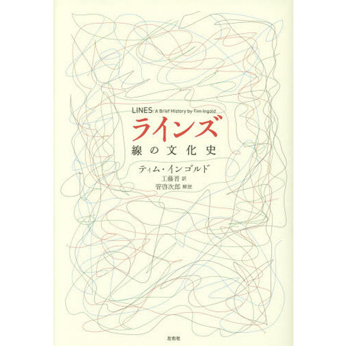 ラインズ　線の文化史