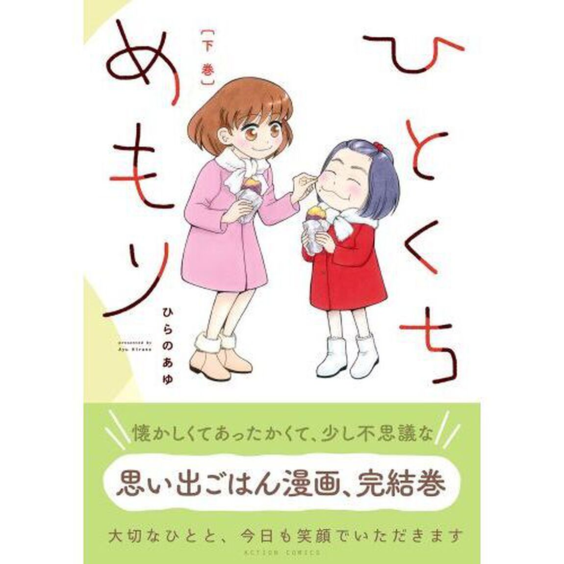 ひとくちめもり　下巻