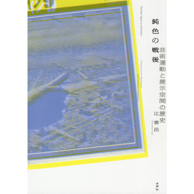 鈍色の戦後　芸術運動と展示空間の歴史