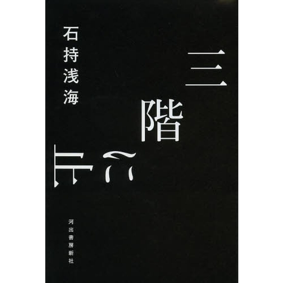 三階に止まる
