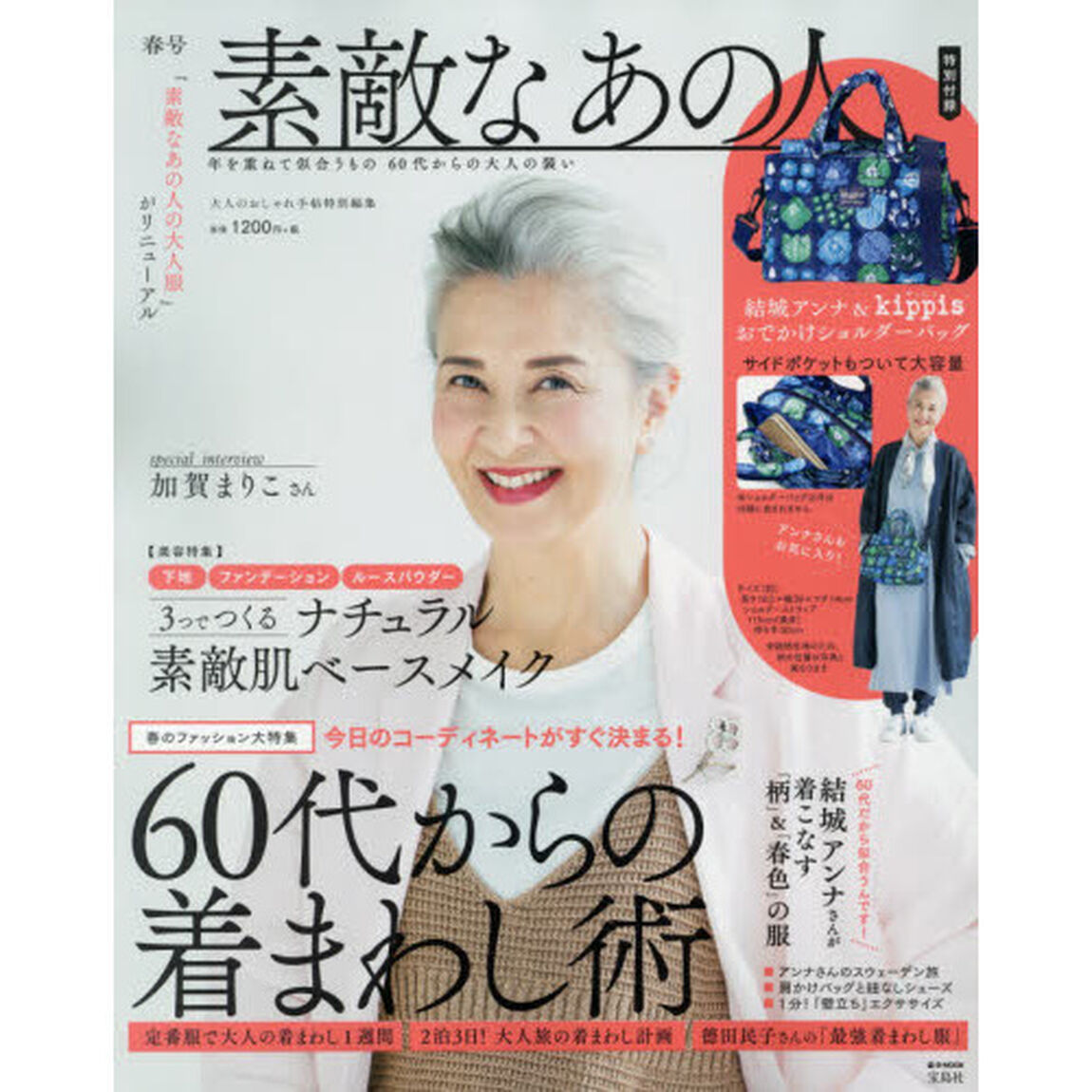 大人のおしゃれ手帖特別編集 素敵なあの人 春号 (e-MOOK)「年を重ねて似合うもの６０代からの大人の装い」