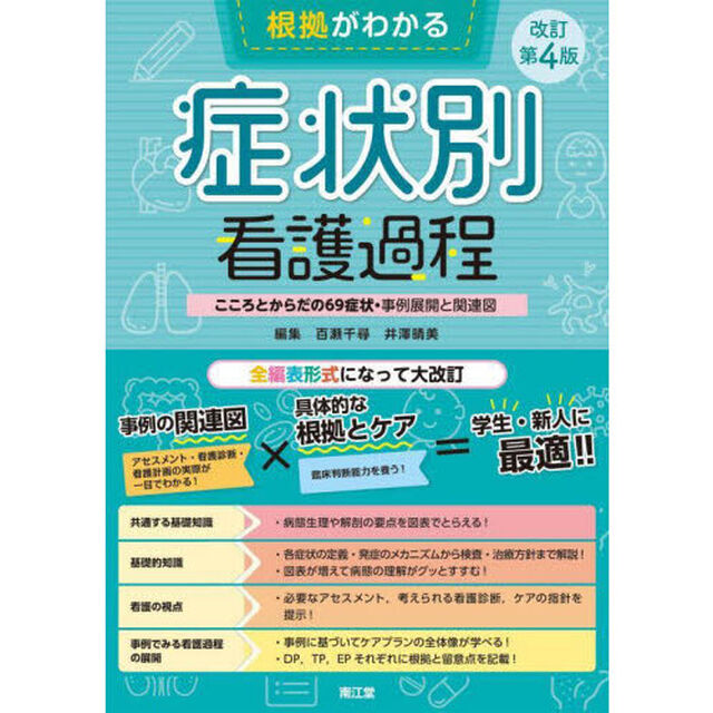 根拠がわかる症状別看護過程　こころとからだの６９症状・事例展開と関連図「改訂第４版」