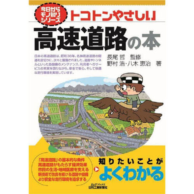 トコトンやさしい高速道路の本