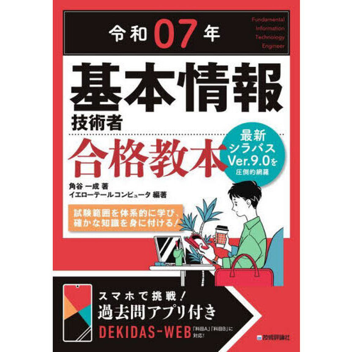 基本情報技術者合格教本　令和０７年