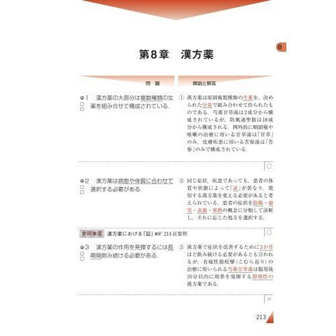 ○&times;問題でマスター薬理学「第３版」