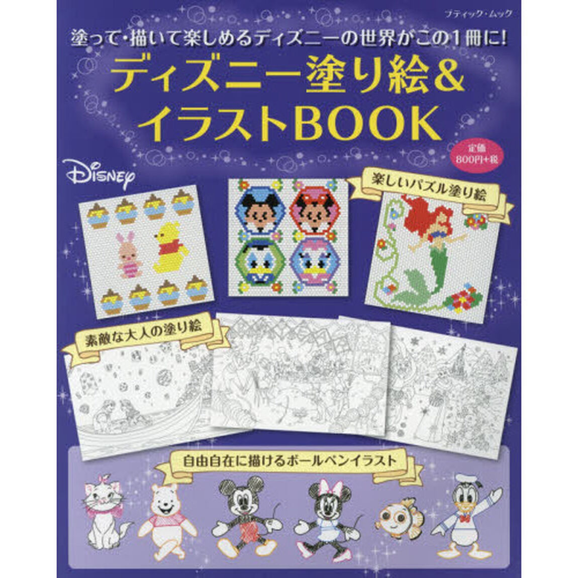 ディズニー塗り絵&イラストBOOK