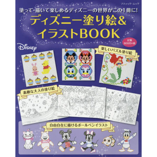 ディズニー塗り絵&イラストBOOK