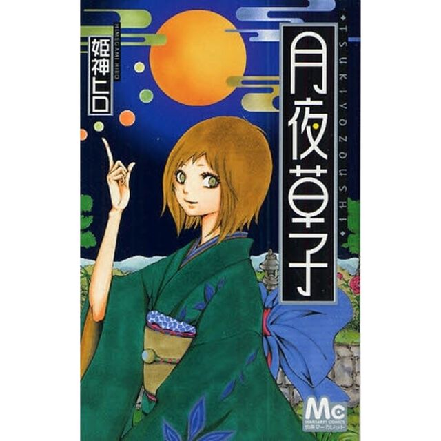 月夜草子