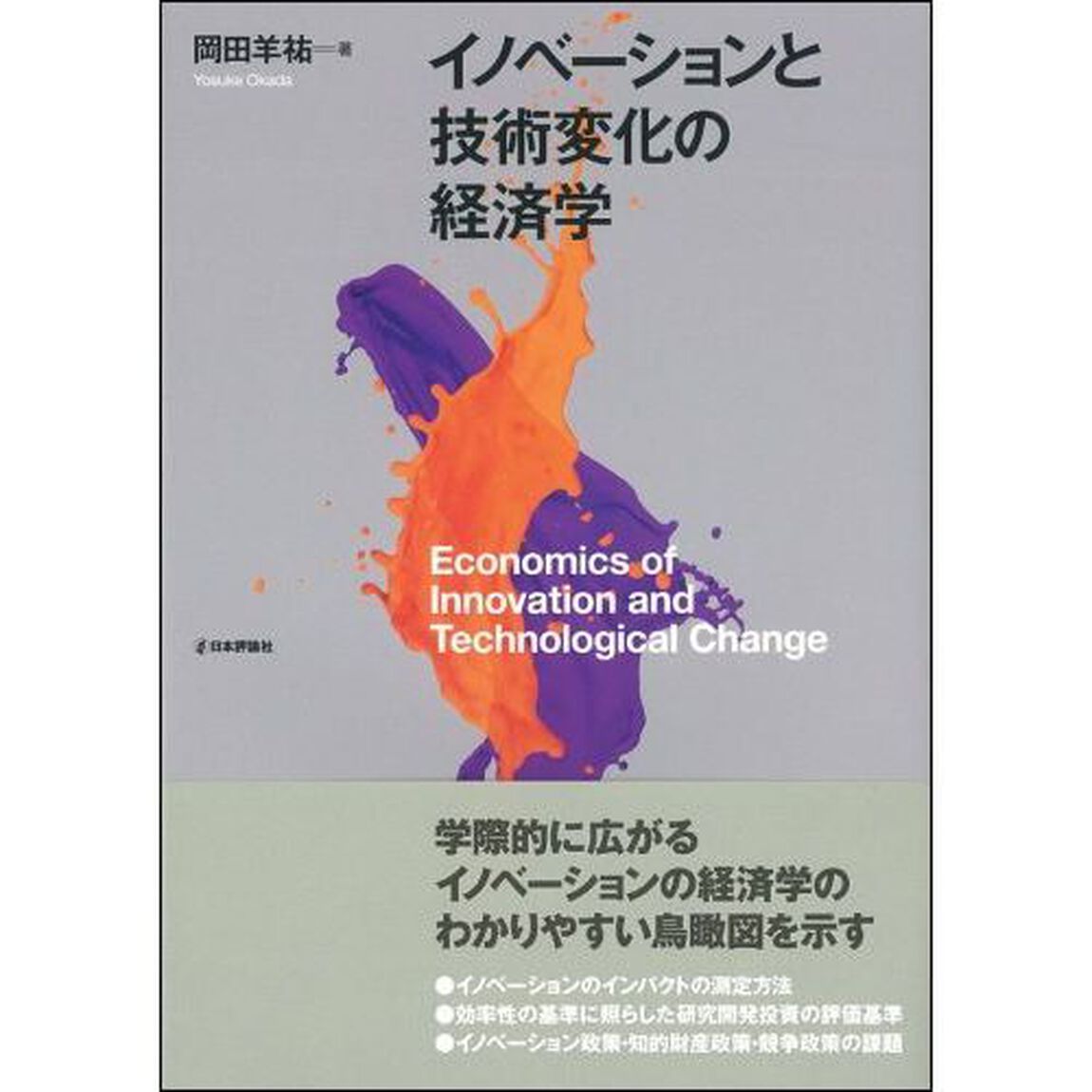 イノベーションと技術変化の経済学