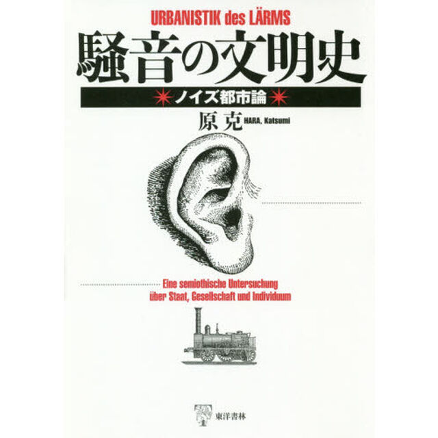 騒音の文明史　ノイズ都市論