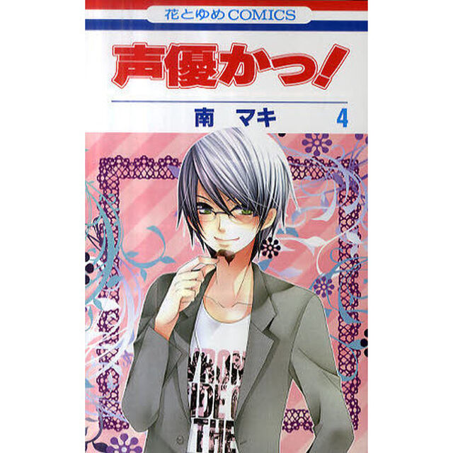 声優かっ！　４