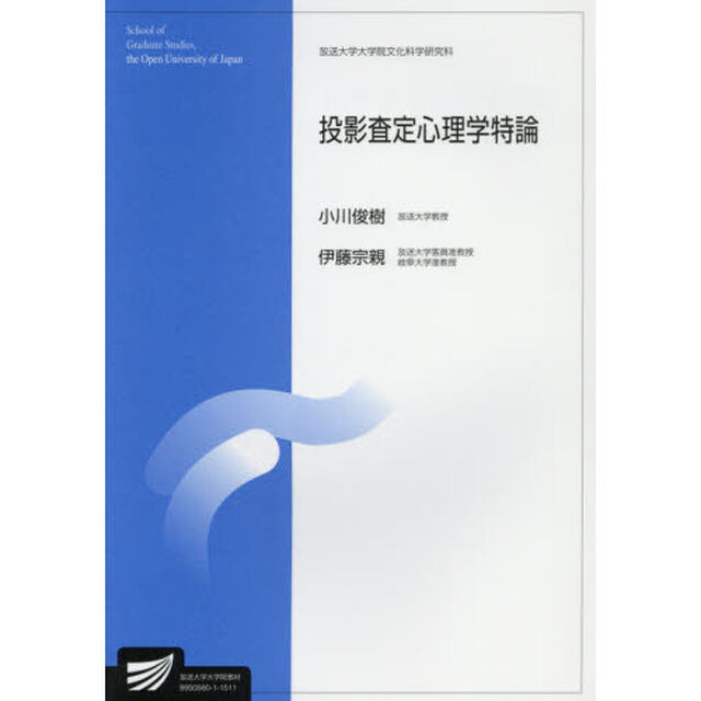 投影査定心理学特論　臨床心理学プログラム