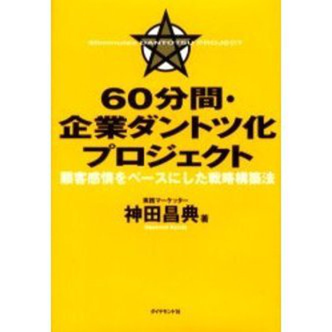 ６０分間・企業ダントツ化プロジェクト　顧客感情をベースにした戦略構築法