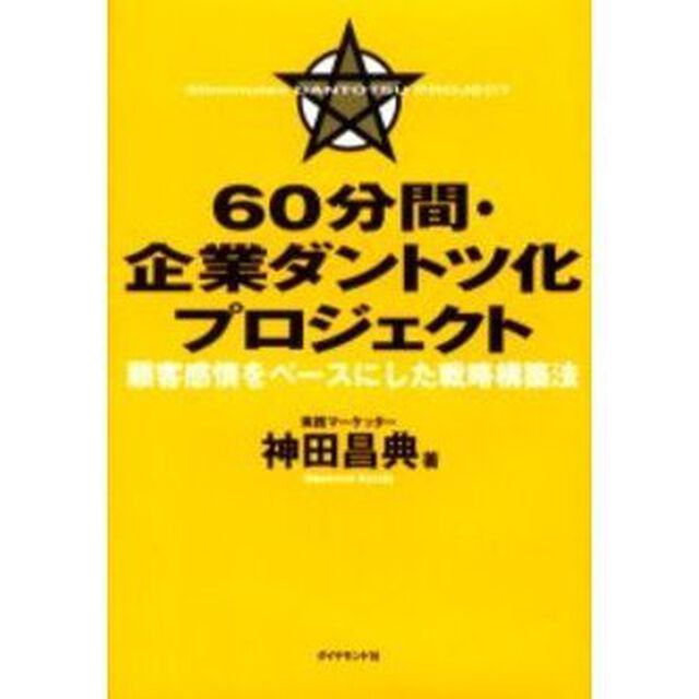 ６０分間・企業ダントツ化プロジェクト　顧客感情をベースにした戦略構築法