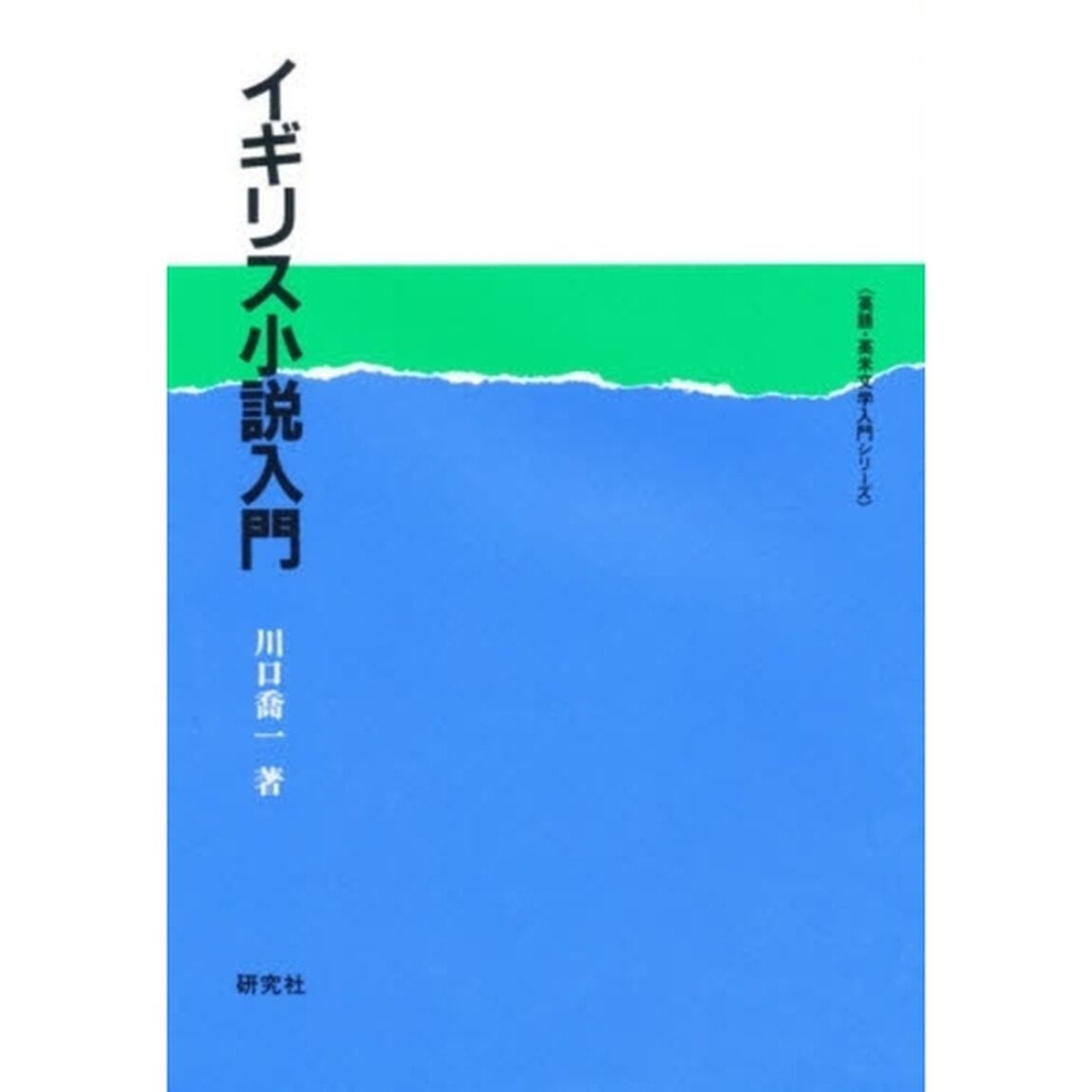 イギリス小説入門