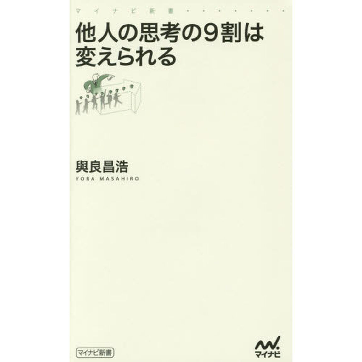 他人の思考の９割は変えられる