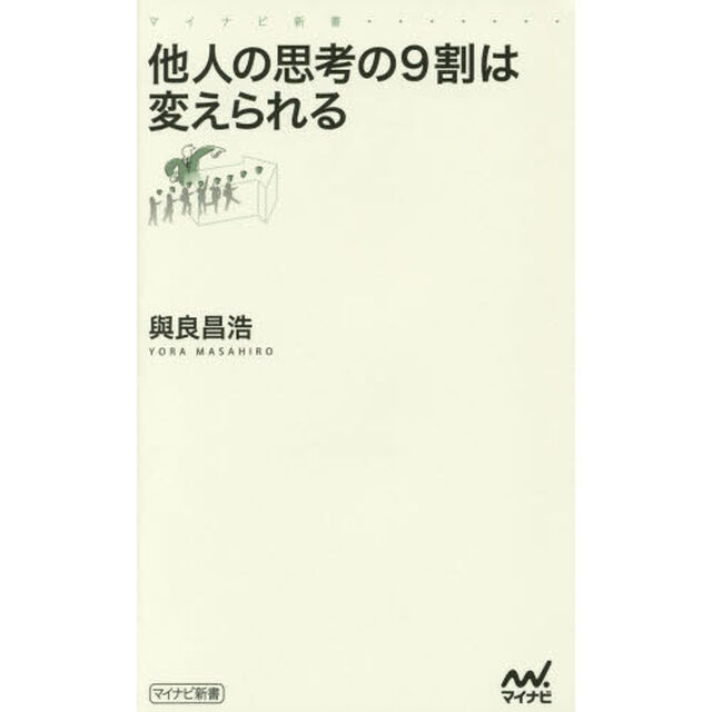 他人の思考の９割は変えられる