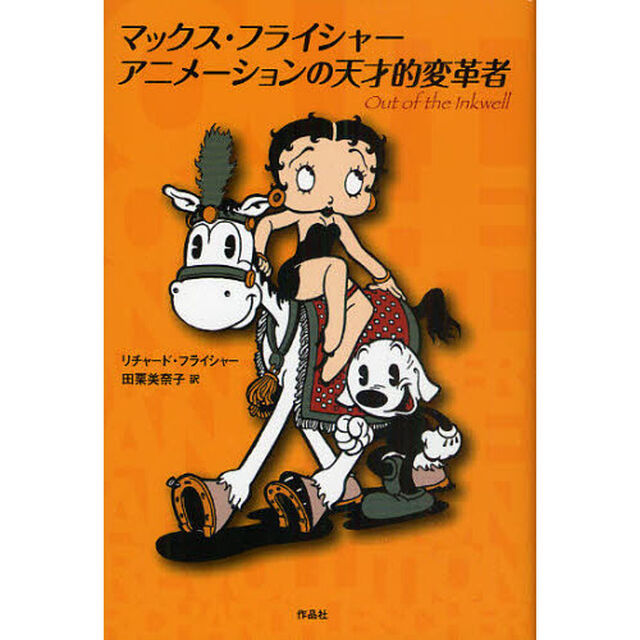 マックス・フライシャー　アニメーションの天才的変革者