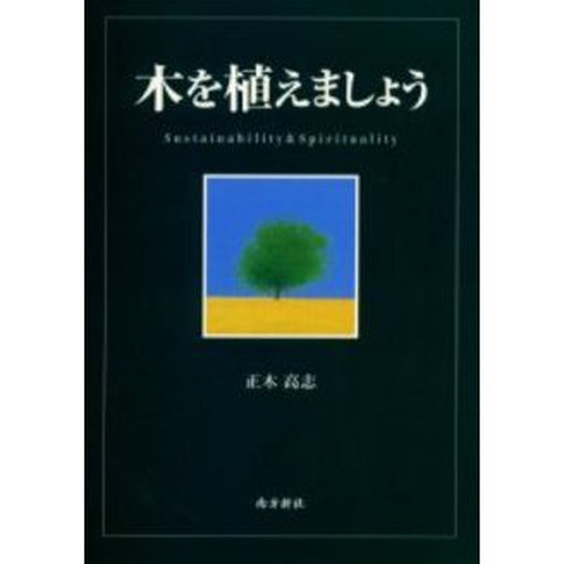 木を植えましょう　Ｓｕｓｔａｉｎａｂｉｌｉｔｙ　＆　ｓｐｉｒｉｔｕａｌｉｔｙ