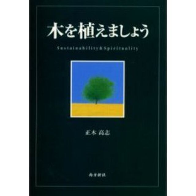 木を植えましょう　Ｓｕｓｔａｉｎａｂｉｌｉｔｙ　＆　ｓｐｉｒｉｔｕａｌｉｔｙ