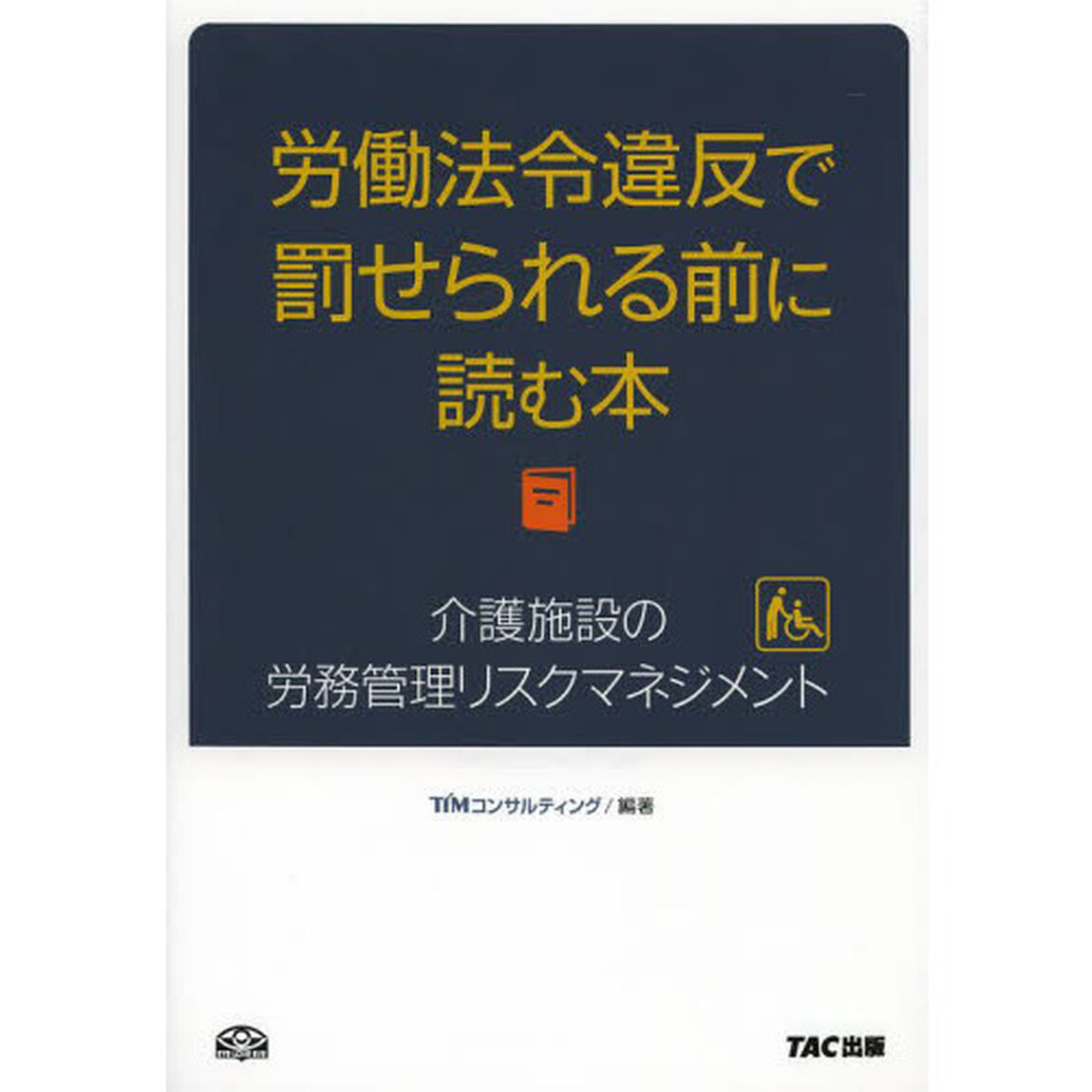 労働法令違反で罰せられる前に読む本　介護施設の労務管理リスクマネジメント
