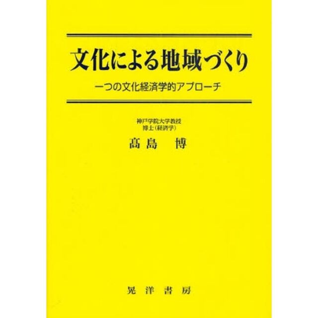 文化による地域づくり　一つの文化経済学的アプローチ