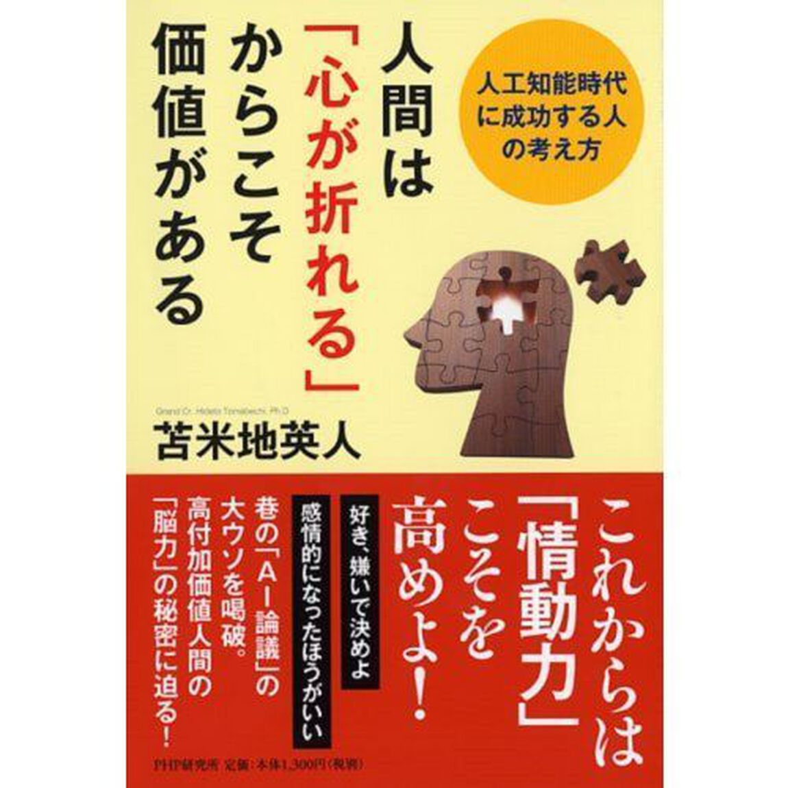 人間は「心が折れる」からこそ価値がある　人工知能時代に成功する人の考え方