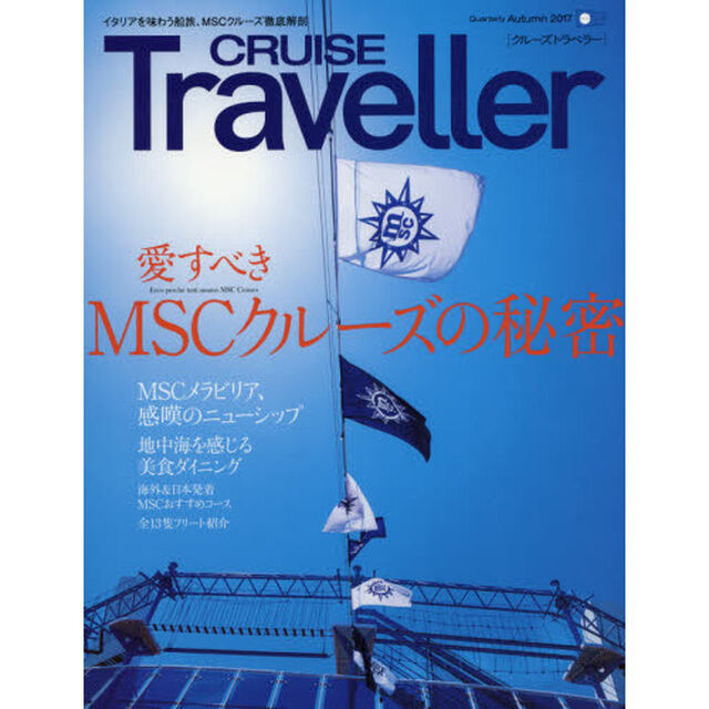 ＣＲＵＩＳＥ　Ｔｒａｖｅｌｌｅｒ　２０１７Ａｕｔｕｍｎ「愛すべきＭＳＣクルーズの秘密」