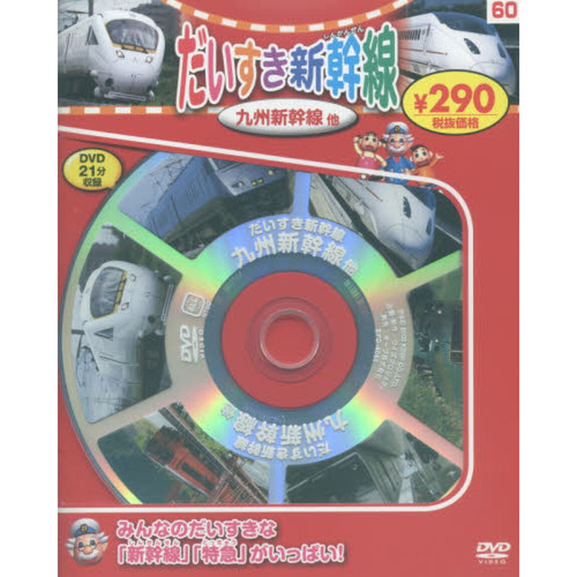 だいすき新幹線　九州新幹線他　新装版
