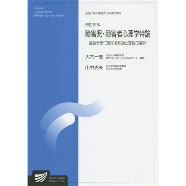 障害児・障害者心理学特論　福祉分野に関する理論と支援の展開　臨床心理学プログラム「改訂新版」