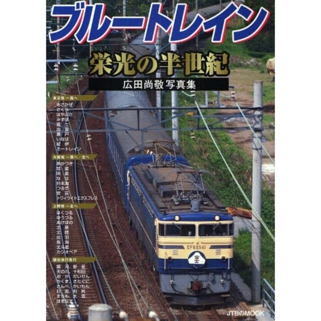ブルートレイン栄光の半世紀　広田尚敬写真集