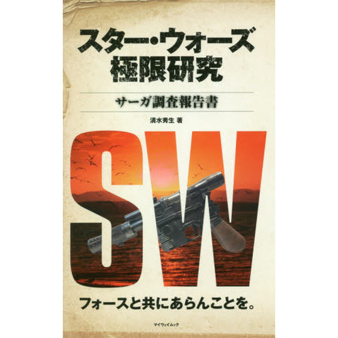スター・ウォーズ極限研究　サーガ調査報告書