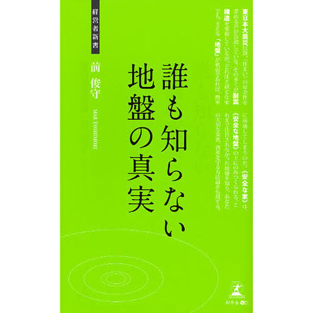 誰も知らない地盤の真実　足元から始める資産保全法