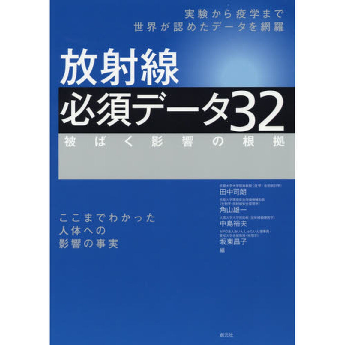 放射線必須データ３２　被ばく影響の根拠