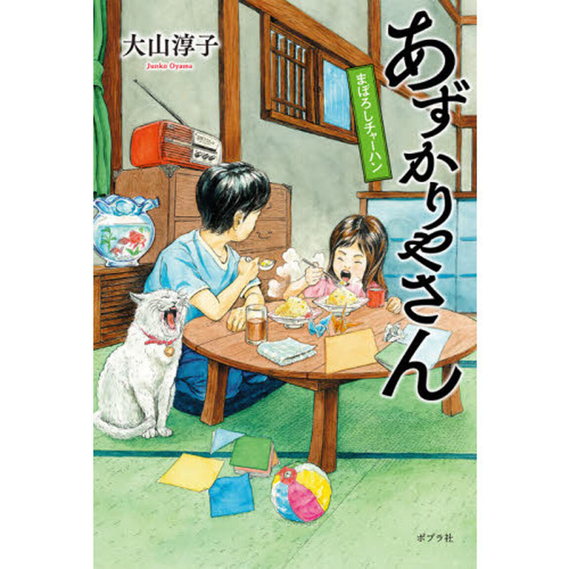 あずかりやさん　〔４〕「まぼろしチャーハン」