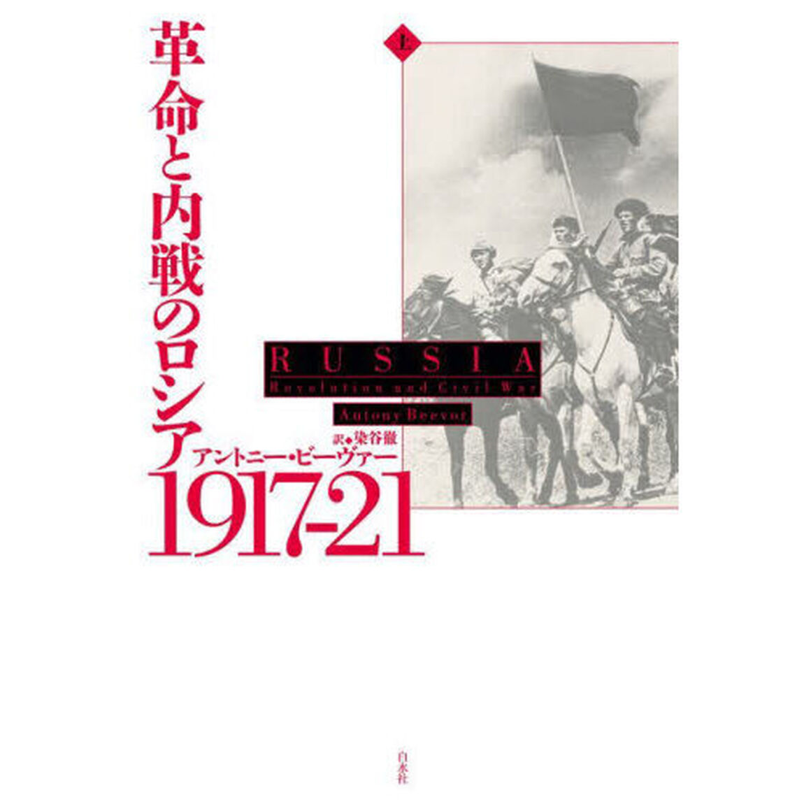 革命と内戦のロシア１９１７－２１　上