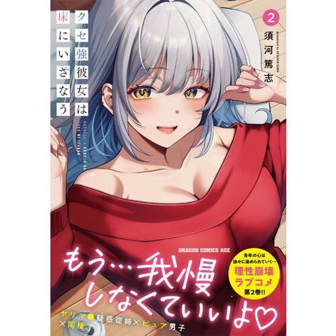 クセ強彼女は床にいざなう　２