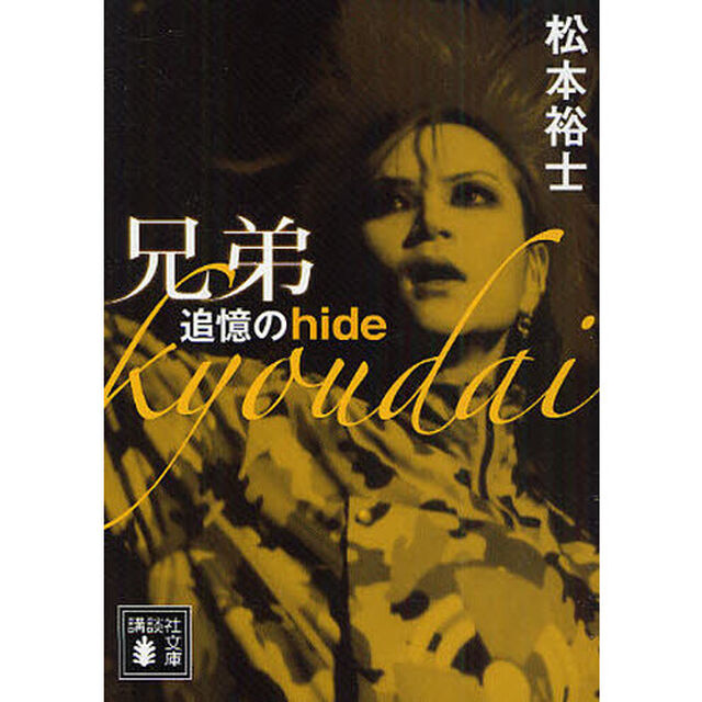 兄弟　追憶のｈｉｄｅ