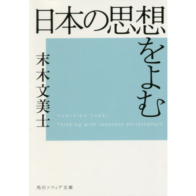 日本の思想をよむ