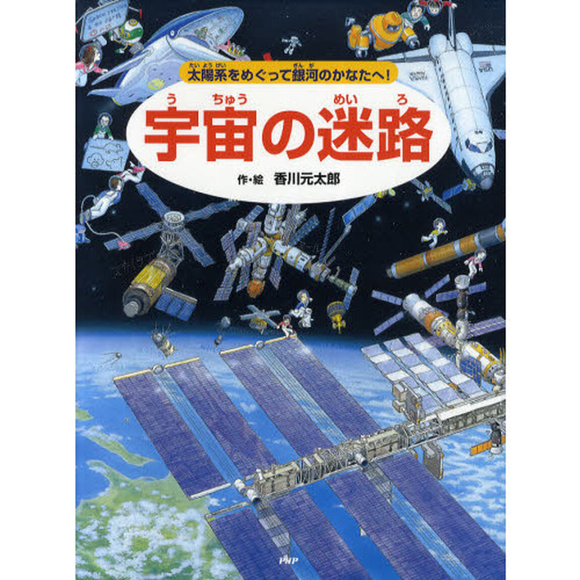 宇宙の迷路　太陽系をめぐって銀河のかなたへ！