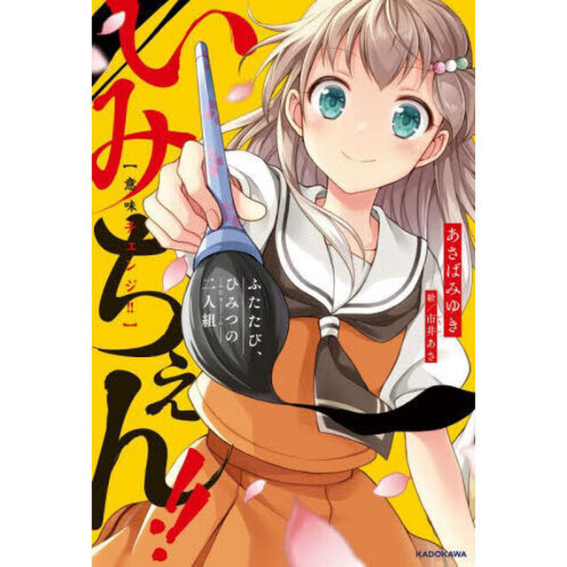 いみちぇん！！　ふたたび、ひみつの二人組