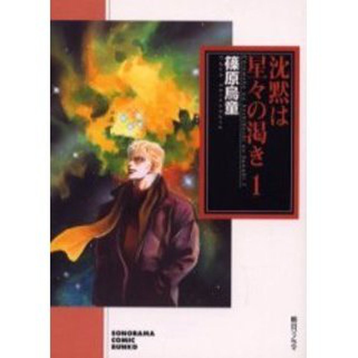 沈黙は星々の渇き　１