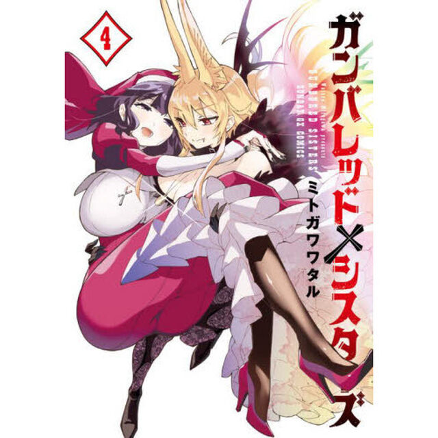 ガンバレッド&times;シスターズ　４